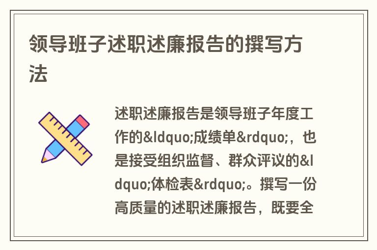 领导班子述职述廉报告的撰写方法