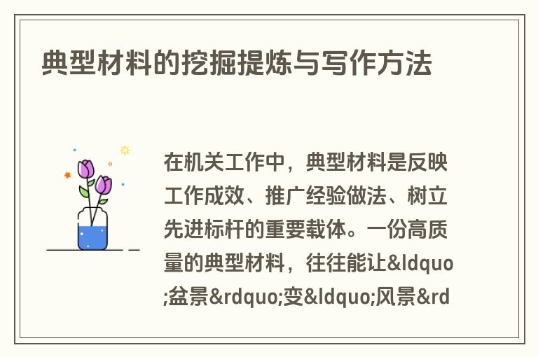 典型材料的挖掘提炼与写作方法