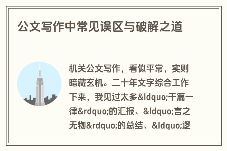 公文写作中常见误区与破解之道