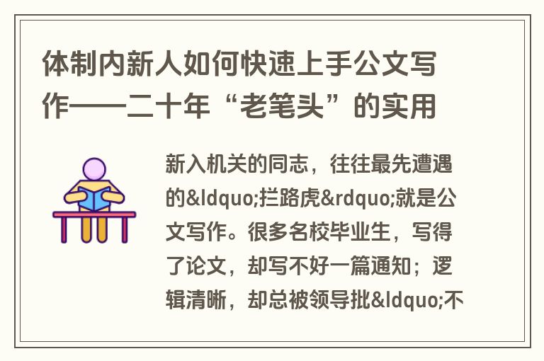 体制内新人如何快速上手公文写作——二十年“老笔头”的实用心得