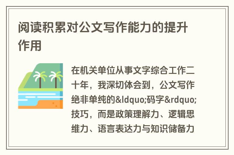 阅读积累对公文写作能力的提升作用