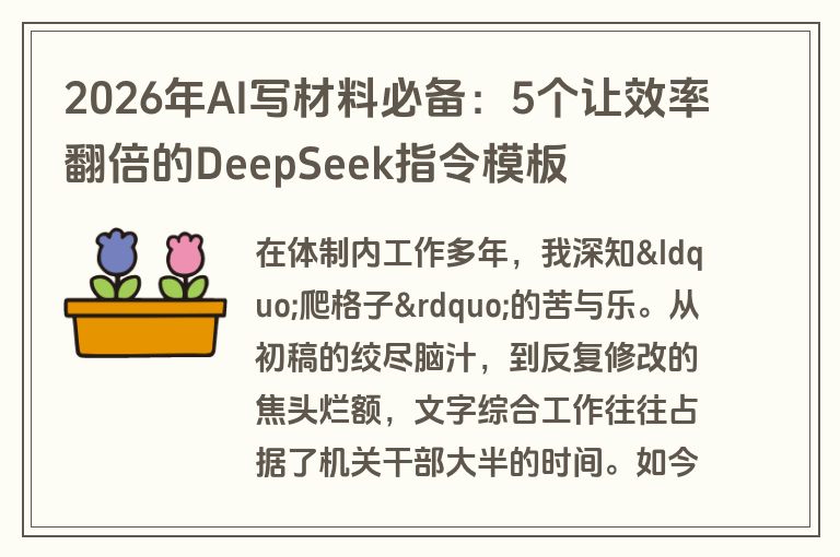 2026年AI写材料必备：5个让效率翻倍的DeepSeek指令模板