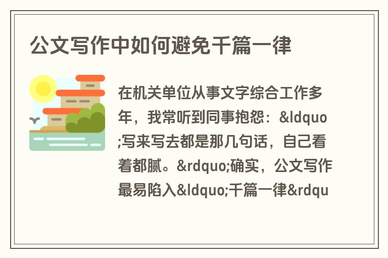 公文写作中如何避免千篇一律