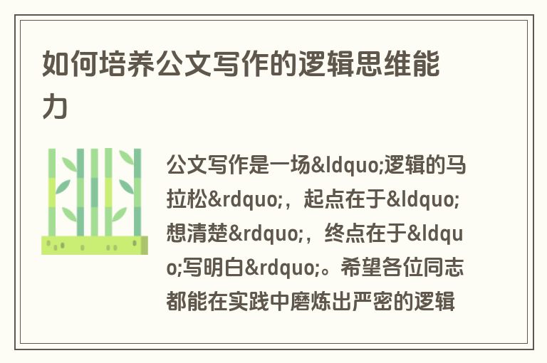 如何培养公文写作的逻辑思维能力