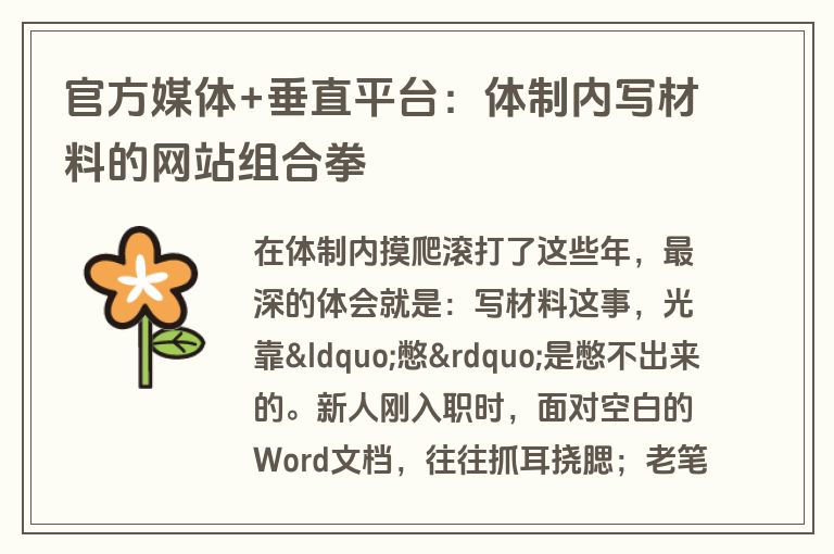 官方媒体+垂直平台：体制内写材料的网站组合拳