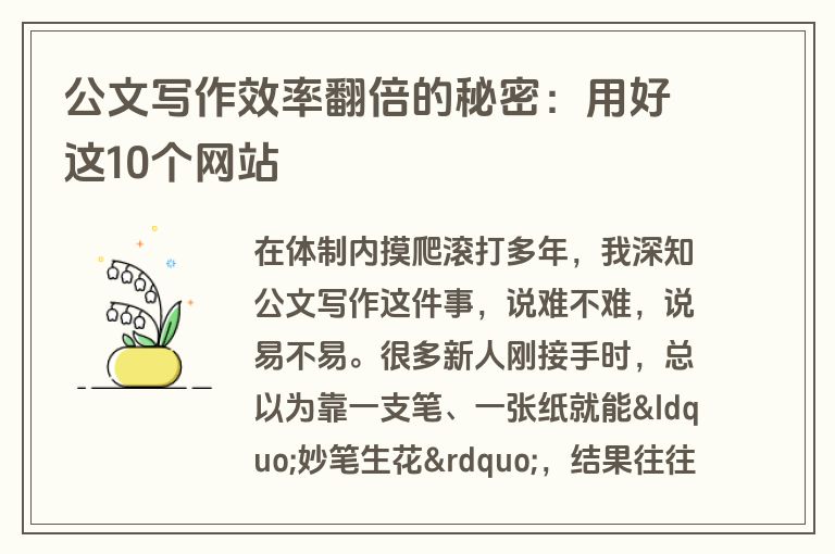 公文写作效率翻倍的秘密：用好这10个网站