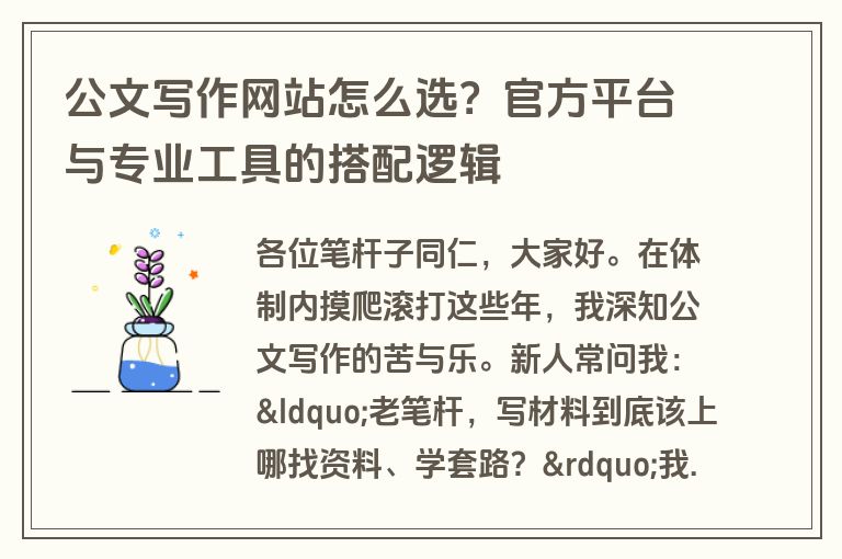 公文写作网站怎么选？官方平台与专业工具的搭配逻辑