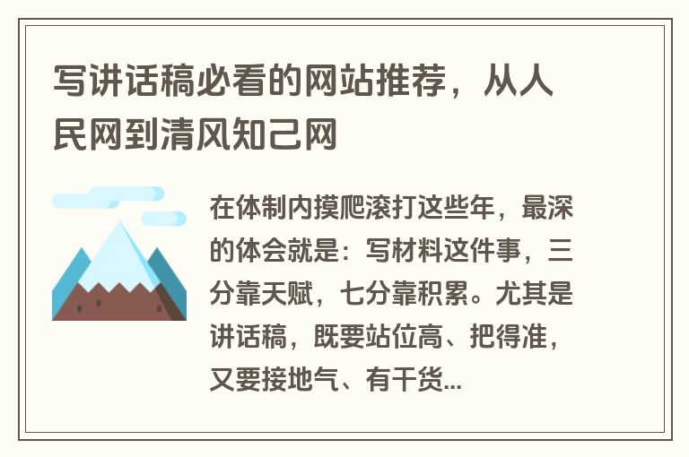 写讲话稿必看的网站推荐，从人民网到清风知己网