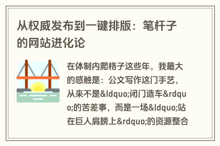 从权威发布到一键排版：笔杆子的网站进化论