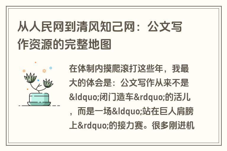 从人民网到清风知己网：公文写作资源的完整地图