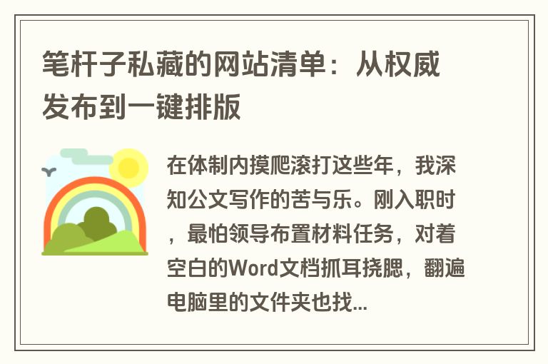 笔杆子私藏的网站清单：从权威发布到一键排版