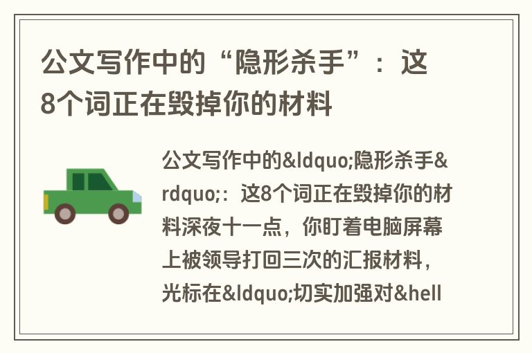公文写作中的“隐形杀手”：这8个词正在毁掉你的材料