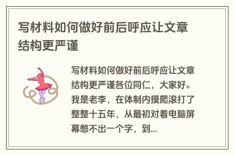 写材料如何做好前后呼应让文章结构更严谨