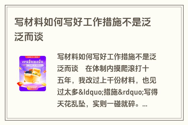 写材料如何写好工作措施不是泛泛而谈