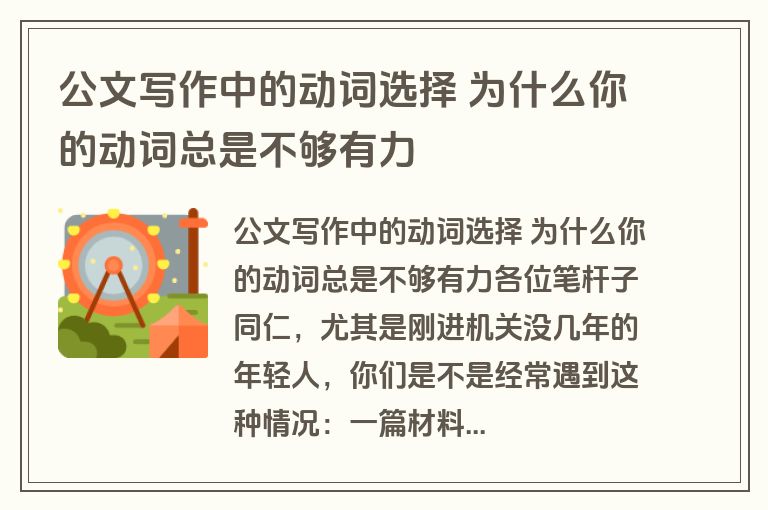 公文写作中的动词选择 为什么你的动词总是不够有力
