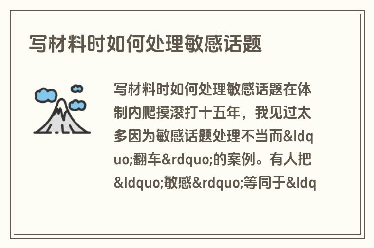 写材料时如何处理敏感话题
