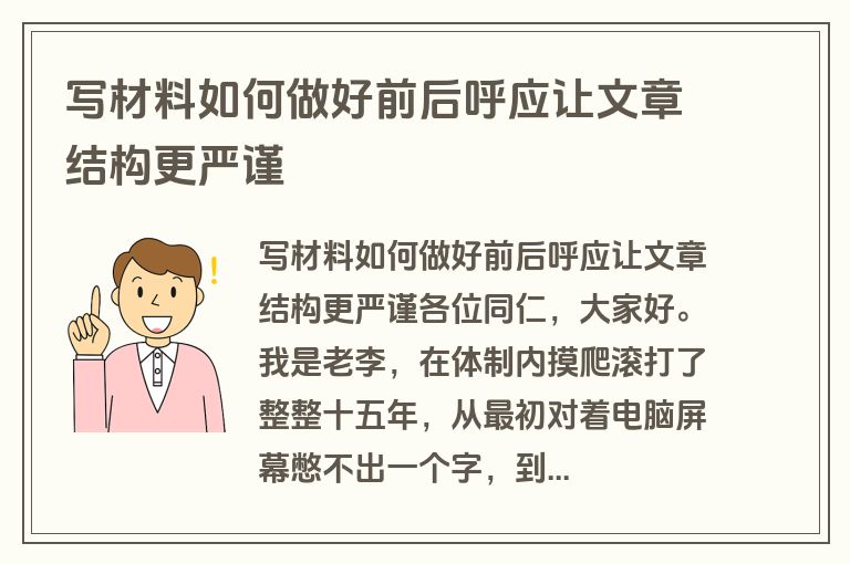 写材料如何做好前后呼应让文章结构更严谨