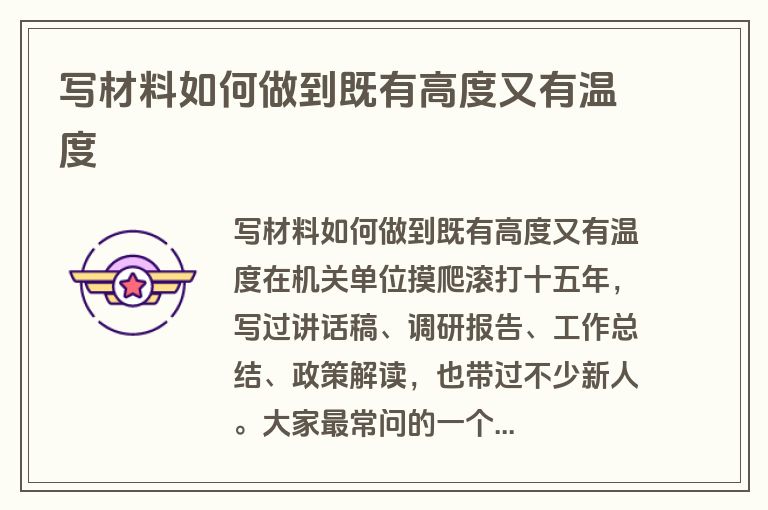 写材料如何做到既有高度又有温度