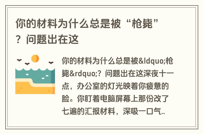 你的材料为什么总是被“枪毙”？问题出在这