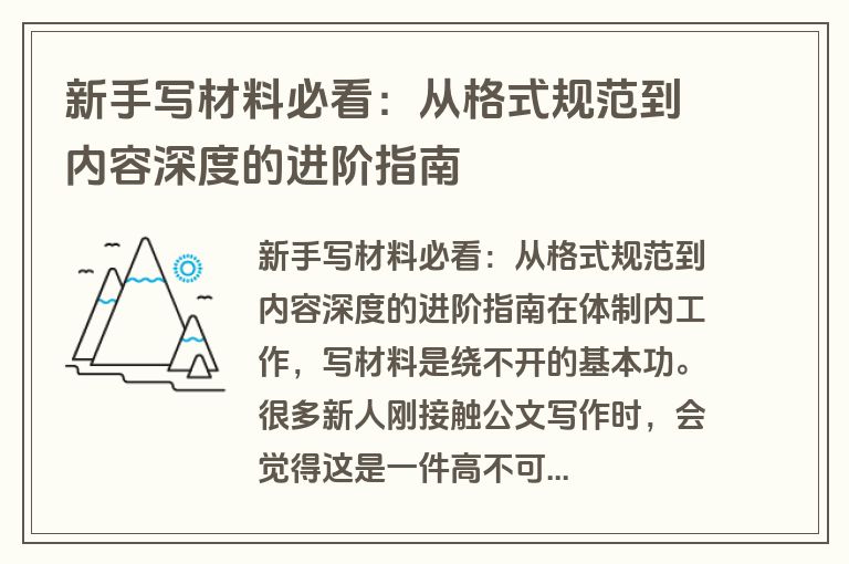 新手写材料必看：从格式规范到内容深度的进阶指南