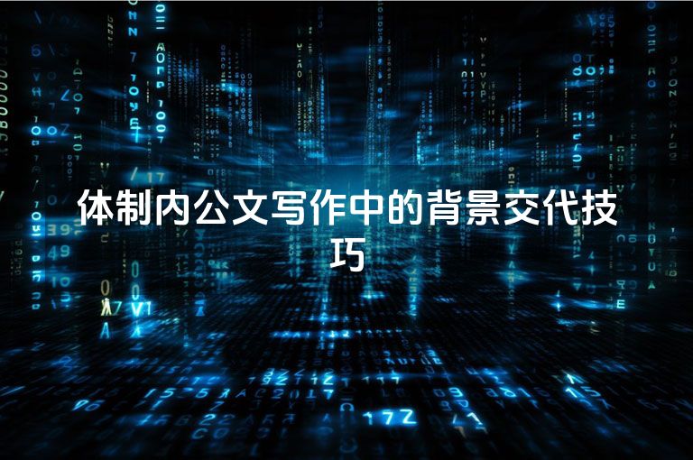 体制内公文写作中的背景交代技巧