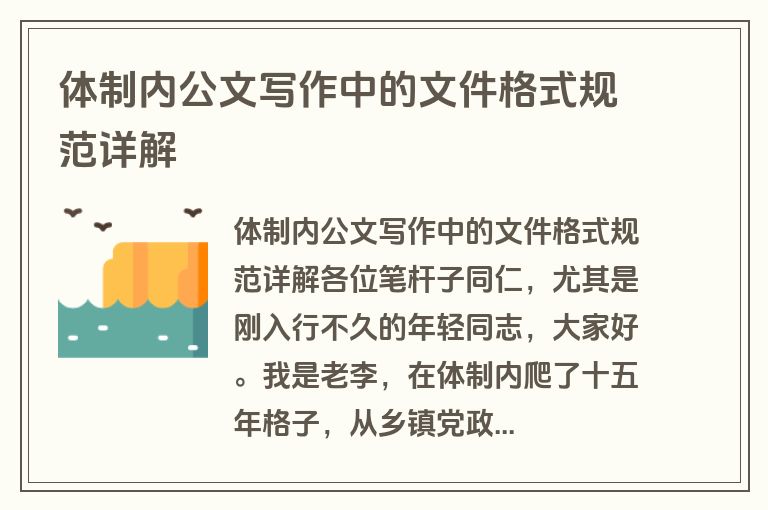 体制内公文写作中的文件格式规范详解