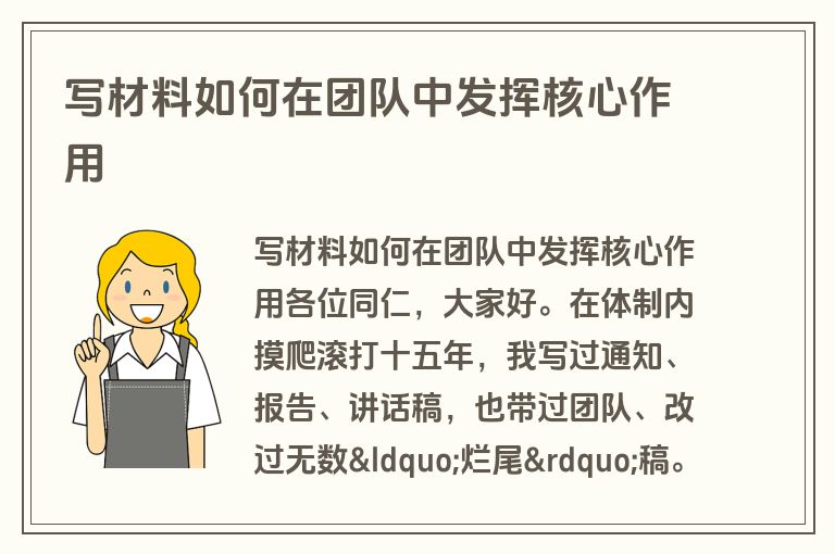 写材料如何在团队中发挥核心作用