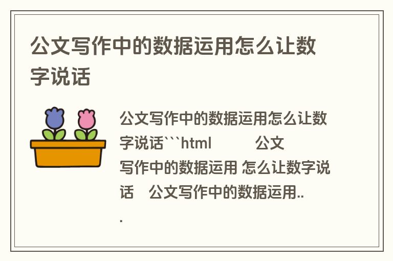 公文写作中的数据运用怎么让数字说话
