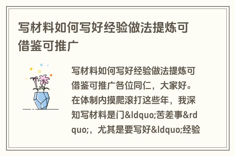 写材料如何写好经验做法提炼可借鉴可推广