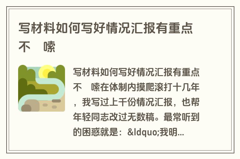 写材料如何写好情况汇报有重点不啰嗦
