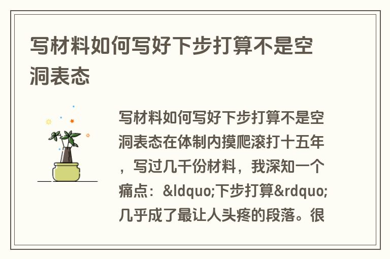 写材料如何写好下步打算不是空洞表态