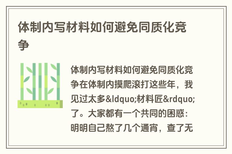 体制内写材料如何避免同质化竞争