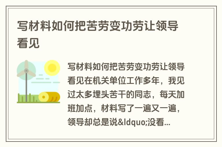 写材料如何把苦劳变功劳让领导看见