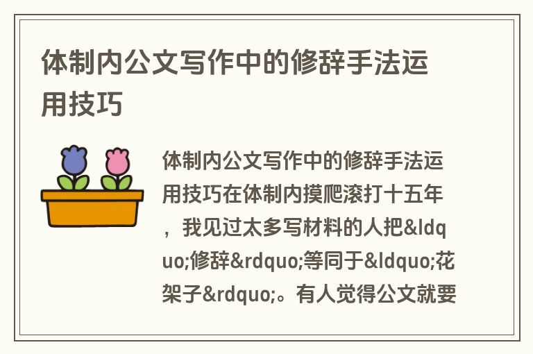 体制内公文写作中的修辞手法运用技巧