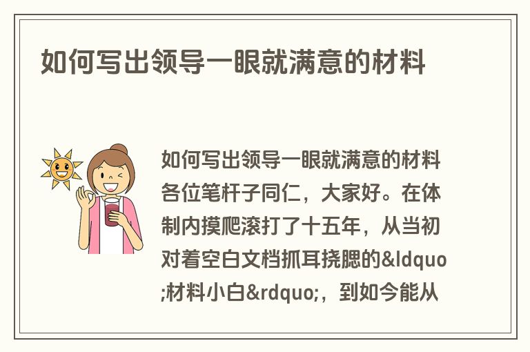 如何写出领导一眼就满意的材料