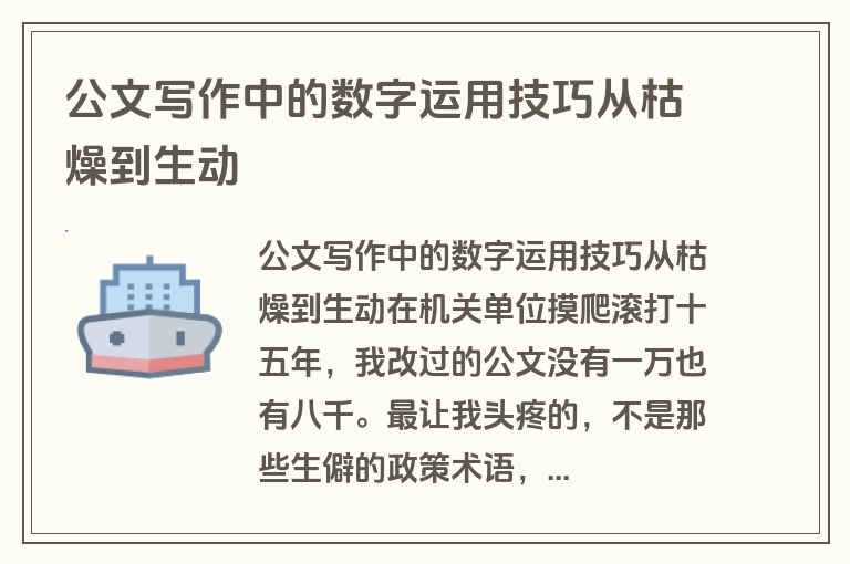 公文写作中的数字运用技巧从枯燥到生动