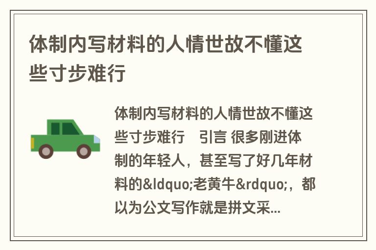体制内写材料的人情世故不懂这些寸步难行