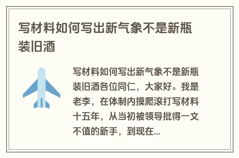 写材料如何写出新气象不是新瓶装旧酒