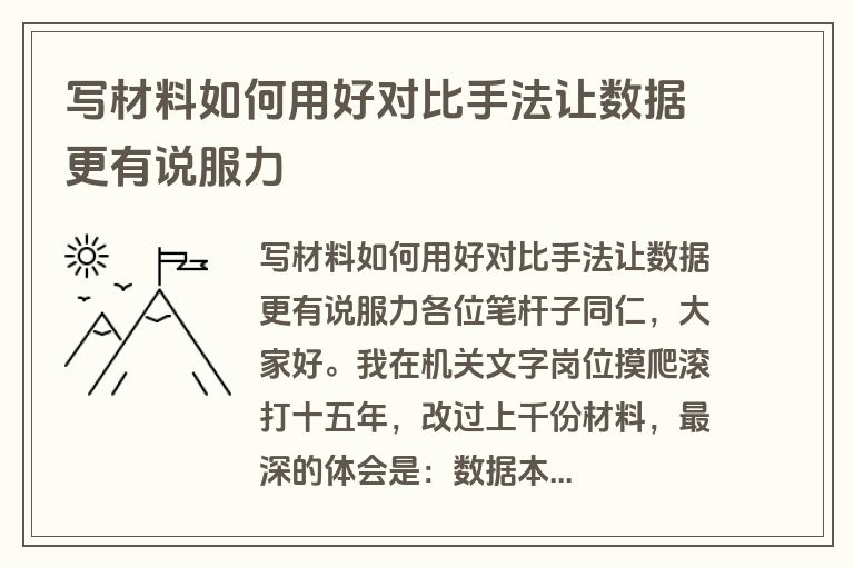 写材料如何用好对比手法让数据更有说服力