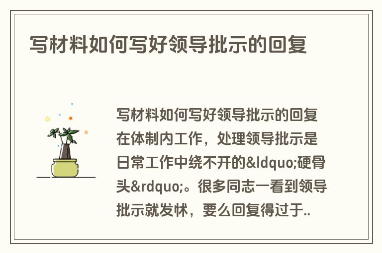 写材料如何写好领导批示的回复