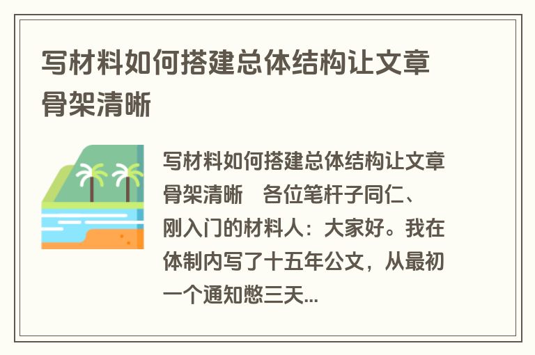 写材料如何搭建总体结构让文章骨架清晰