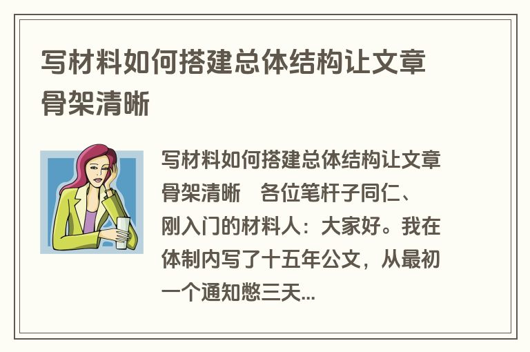 写材料如何搭建总体结构让文章骨架清晰
