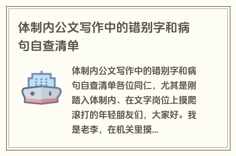 体制内公文写作中的错别字和病句自查清单