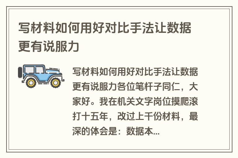 写材料如何用好对比手法让数据更有说服力