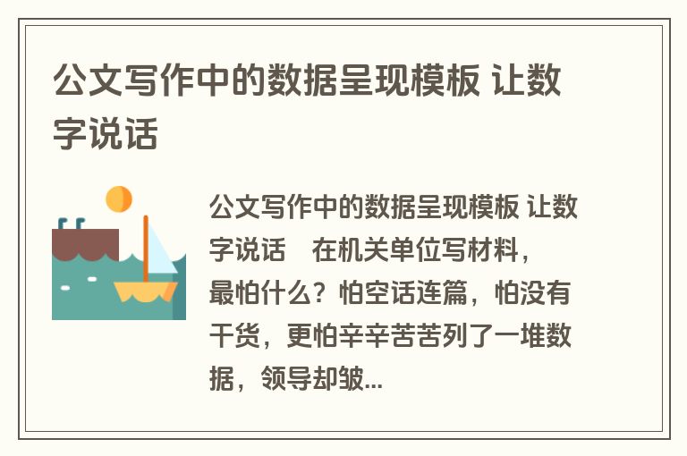 公文写作中的数据呈现模板 让数字说话
