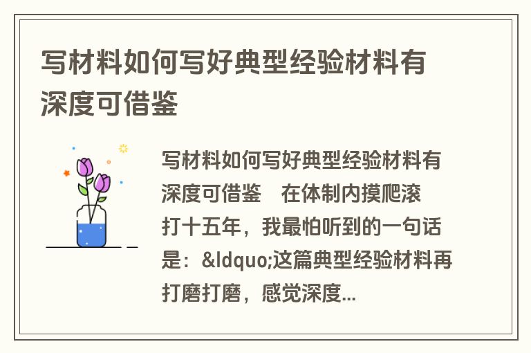 写材料如何写好典型经验材料有深度可借鉴