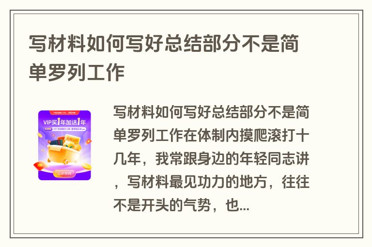 写材料如何写好总结部分不是简单罗列工作