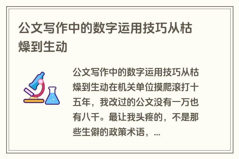 公文写作中的数字运用技巧从枯燥到生动