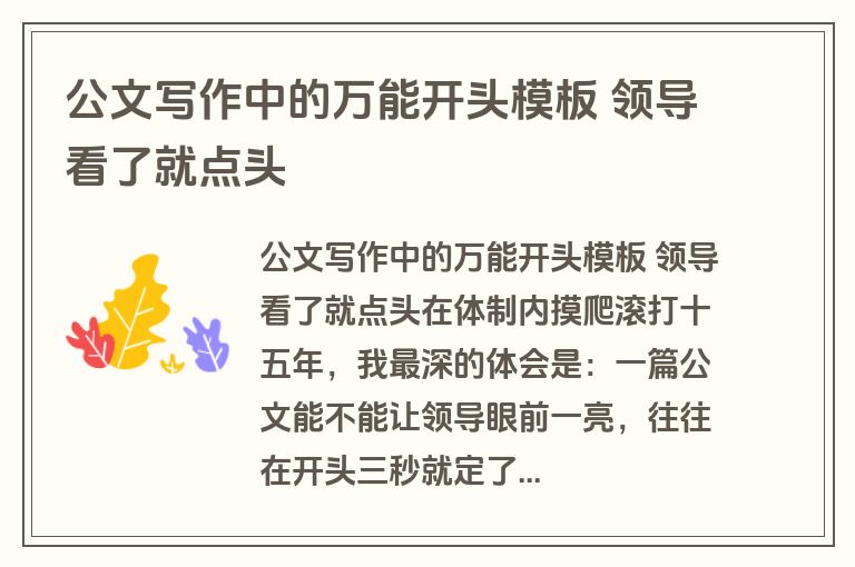 公文写作中的万能开头模板 领导看了就点头