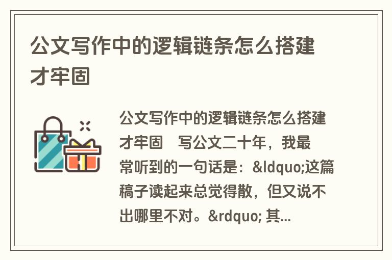 公文写作中的逻辑链条怎么搭建才牢固